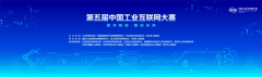 第五届中国工业互联网大赛开幕式暨第四届中国工业互联网大赛颁奖仪式在宁波